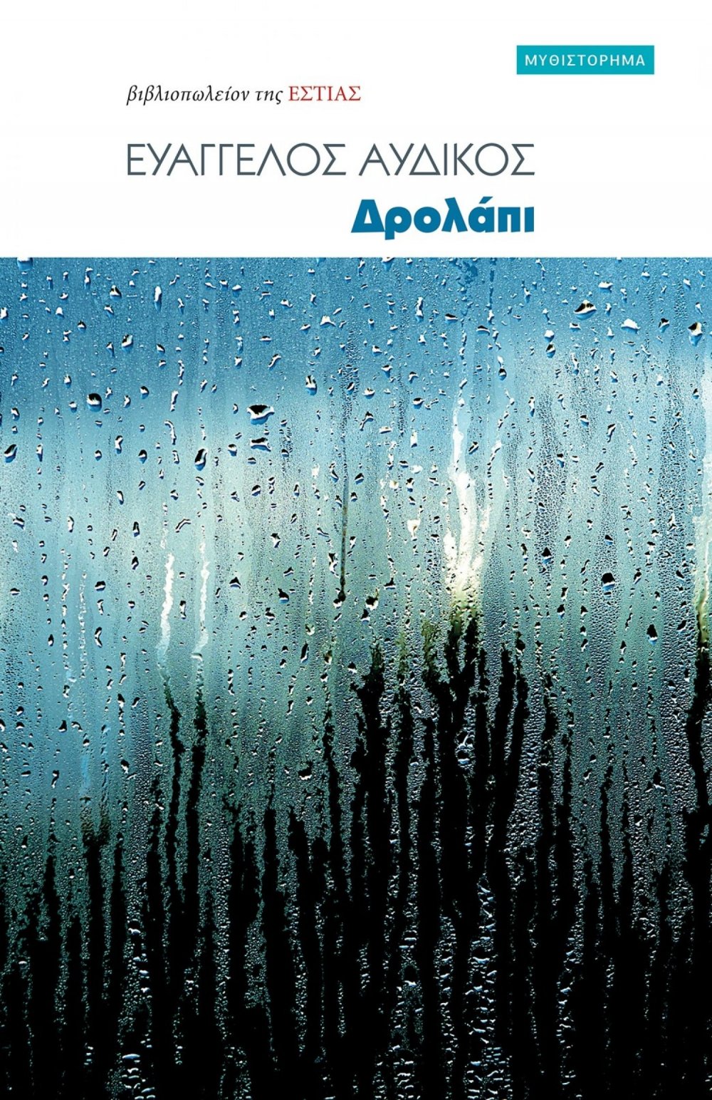 Παρουσίαση του μυθιστορήματος «Δρολάπι» του Ευάγγελου Αυδίκου