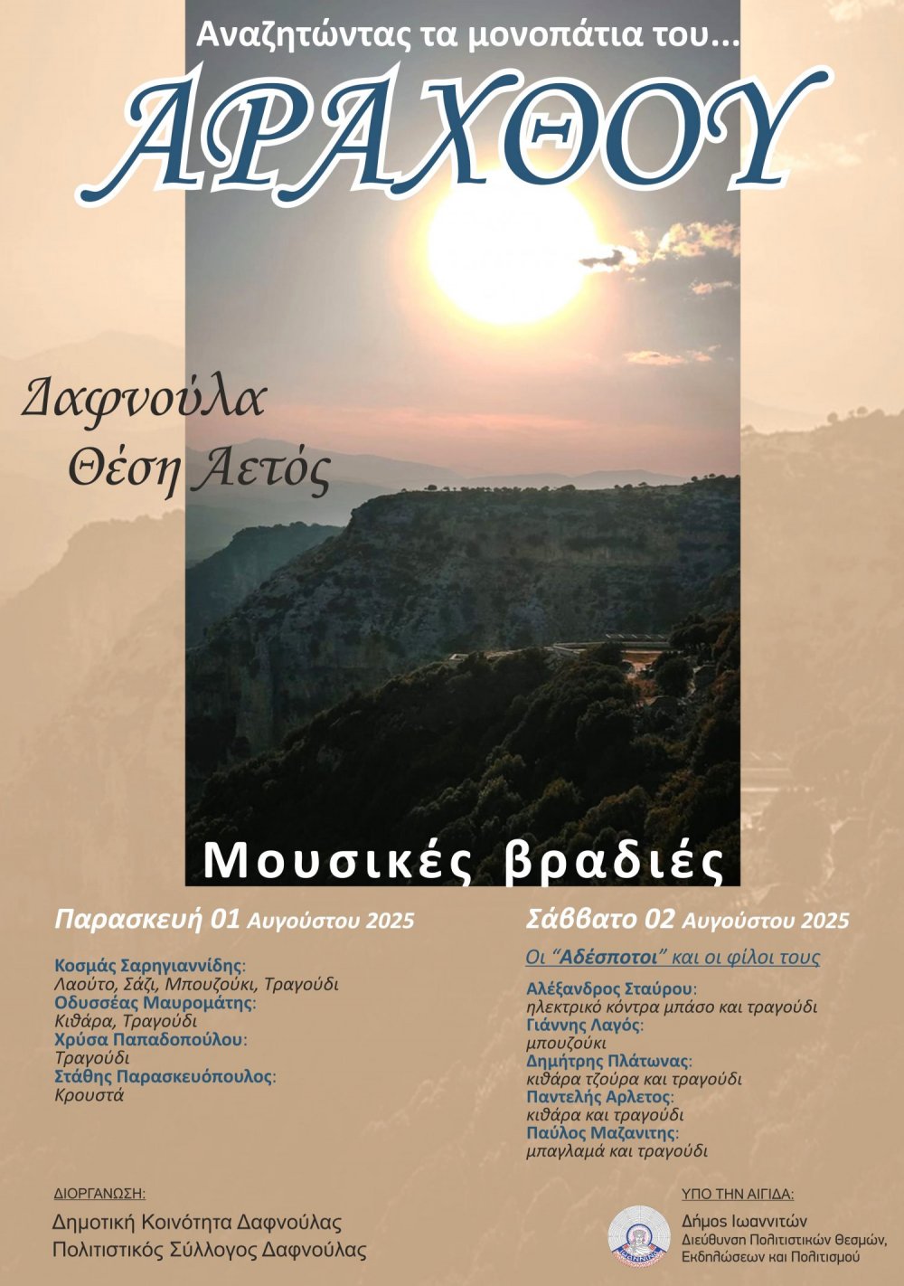 «Αναζητώντας τα μονοπάτια του Αράχθου» 