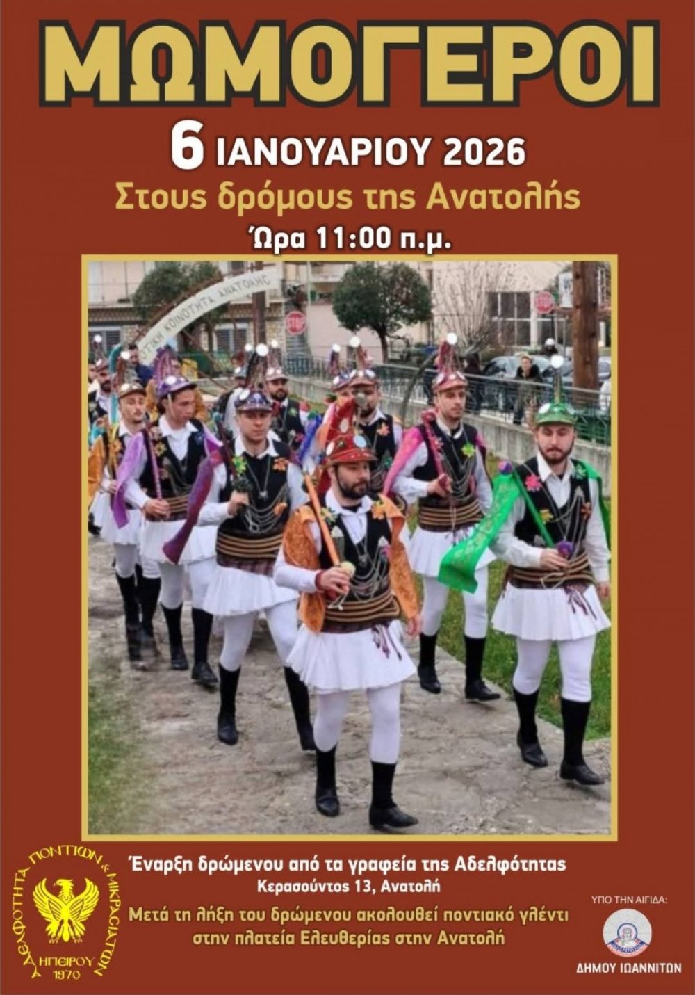 Τρίτη 6 Ιανουαρίου οι «Μωμόγεροι» στους δρόμους της Ανατολής