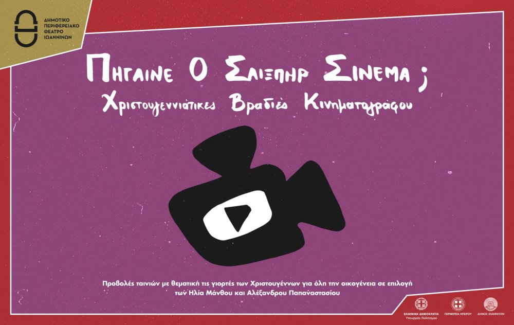 Χριστουγεννιάτικες βραδιές κινηματογράφου «Πήγαινε ο Σαίξπηρ σινεμά;»