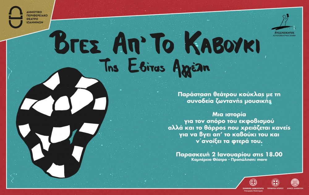 Το εορταστικό πρόγραμμα εκδηλώσεων του ΔΗ.ΠΕ.ΘΕ. Ιωαννίνων για το 2026