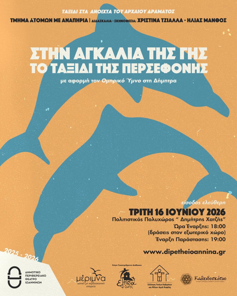 Φεστιβάλ ΔΗ.ΠΕ.ΘΕ. Ιωαννίνων «Ταξίδι στα Ανοιχτά του Αρχαίου Δράματος»