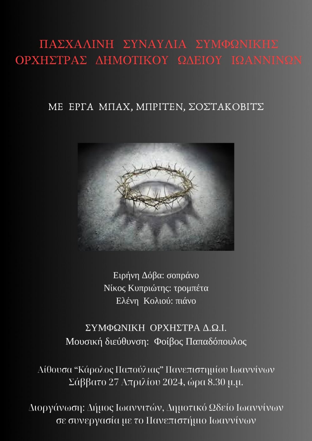 ΠΑΣΧΑΛΙΝΗ ΣΥΝΑΥΛΙΑ ΣΥΜΦΩΝΙΚΗΣ ΟΡΧΗΣΤΡΑΣ ΔΗΜΟΤΙΚΟΥ ΩΔΕΙΟΥ ΙΩΑΝΝΙΝΩΝ