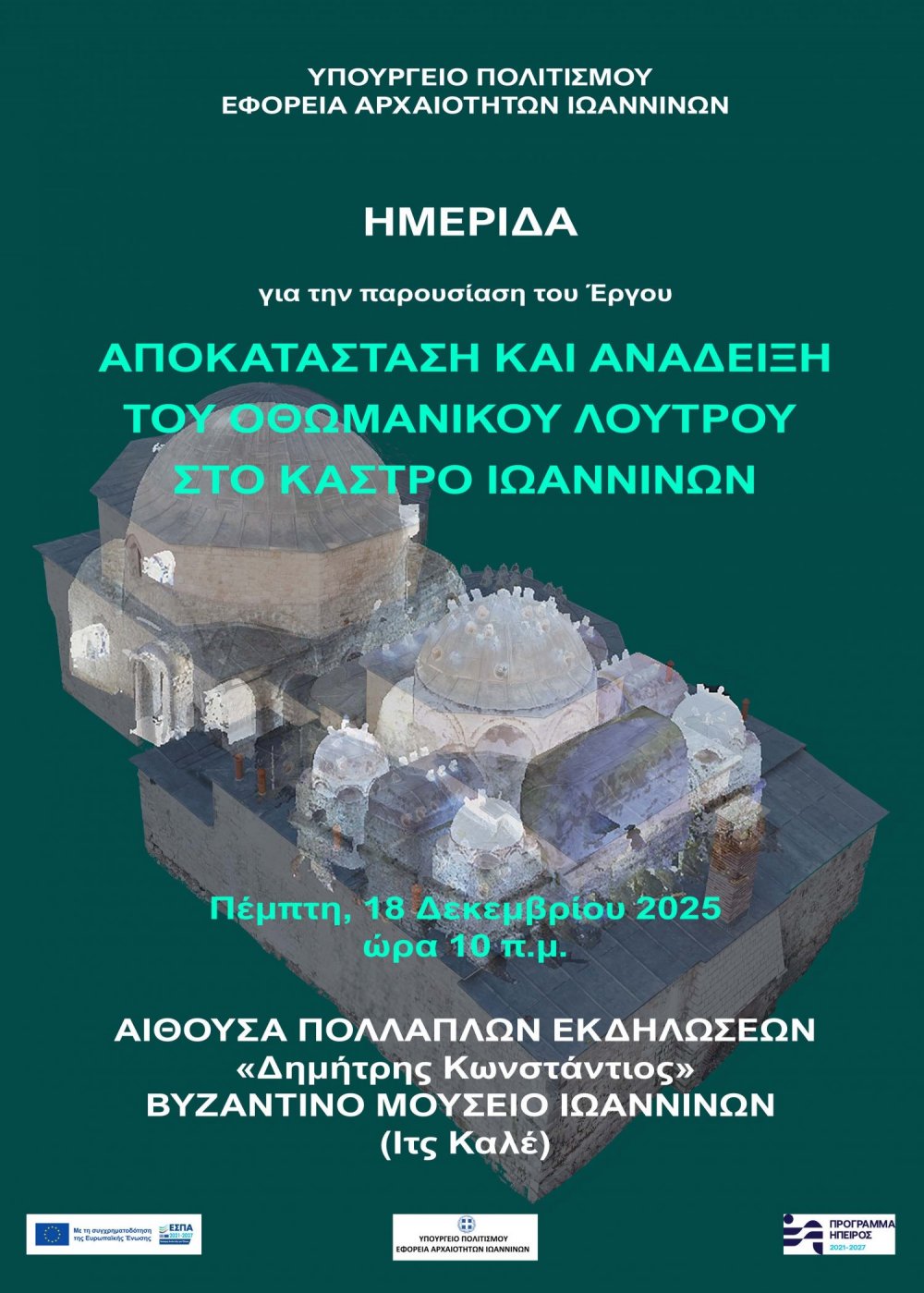 Παρουσίαση του έργου για την αποκατάσταση του Οθωμανικού Λουτρού στο Κάστρο Ιωαννίνων