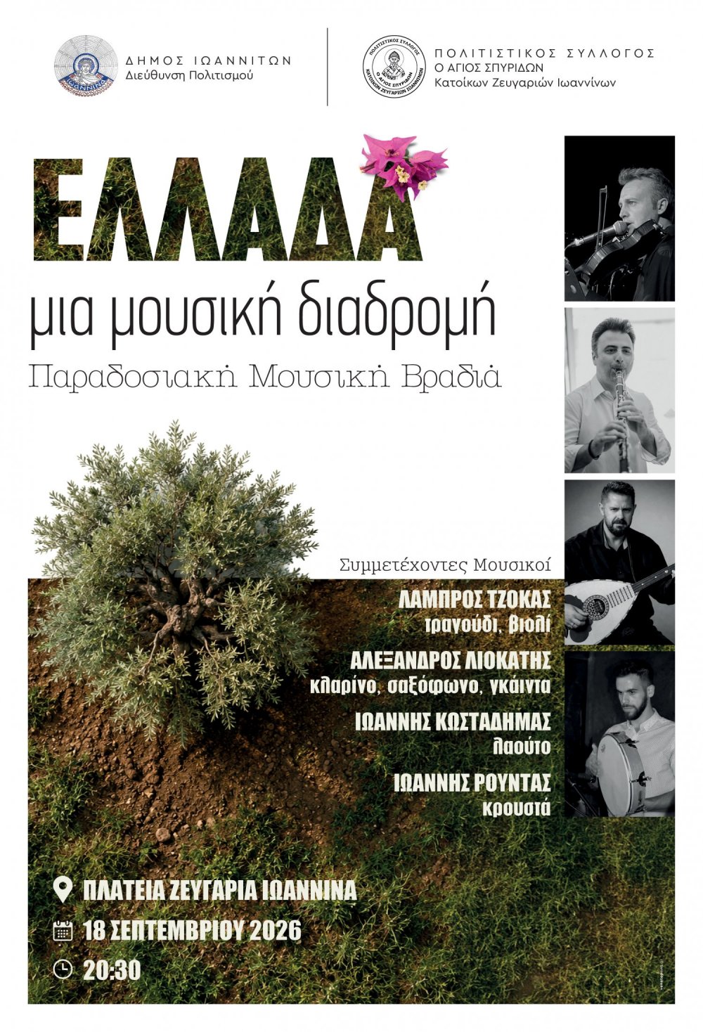 «Ελλάδα, μια μουσική διαδρομή» στην πλατεία Ζευγαριών την Παρασκευή 18 Σεπτεμβρίου 