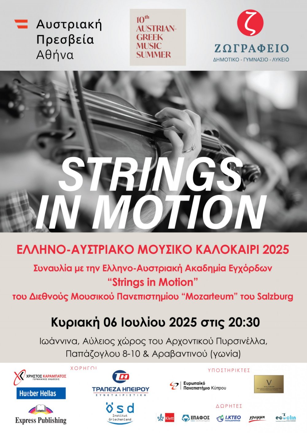 Κονσέρτο με την Ελληνο-αυστριακή Ακαδημία Εγχόρδων «Strings in Motion»