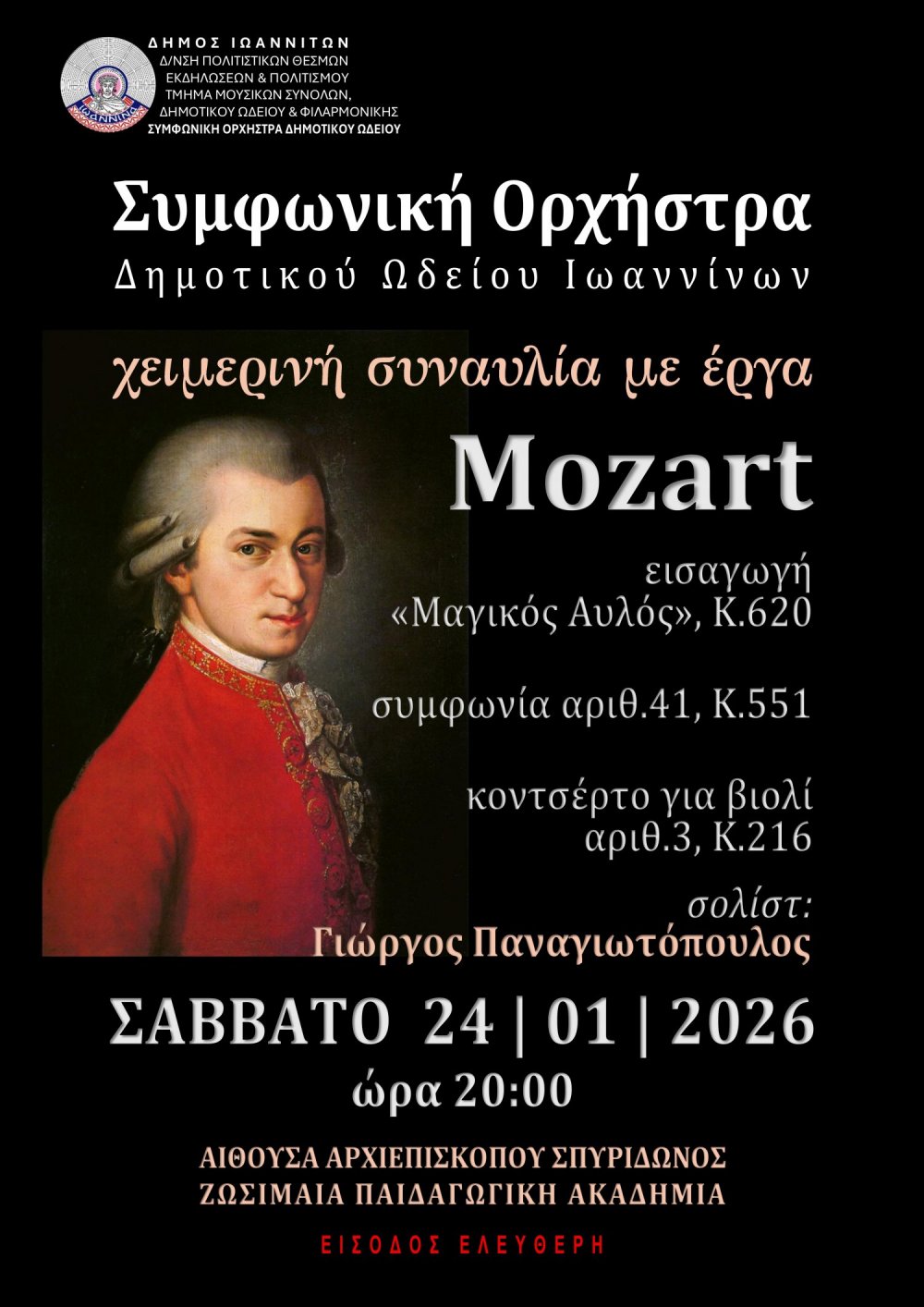 Χειμερινή συναυλία Συμφωνικής Ορχήστρας Δημοτικού Ωδείου Ιωαννίνων  