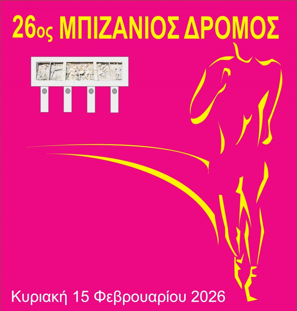 «26ος Μπιζάνιος Δρόμος» στις 15 Φεβρουαρίου