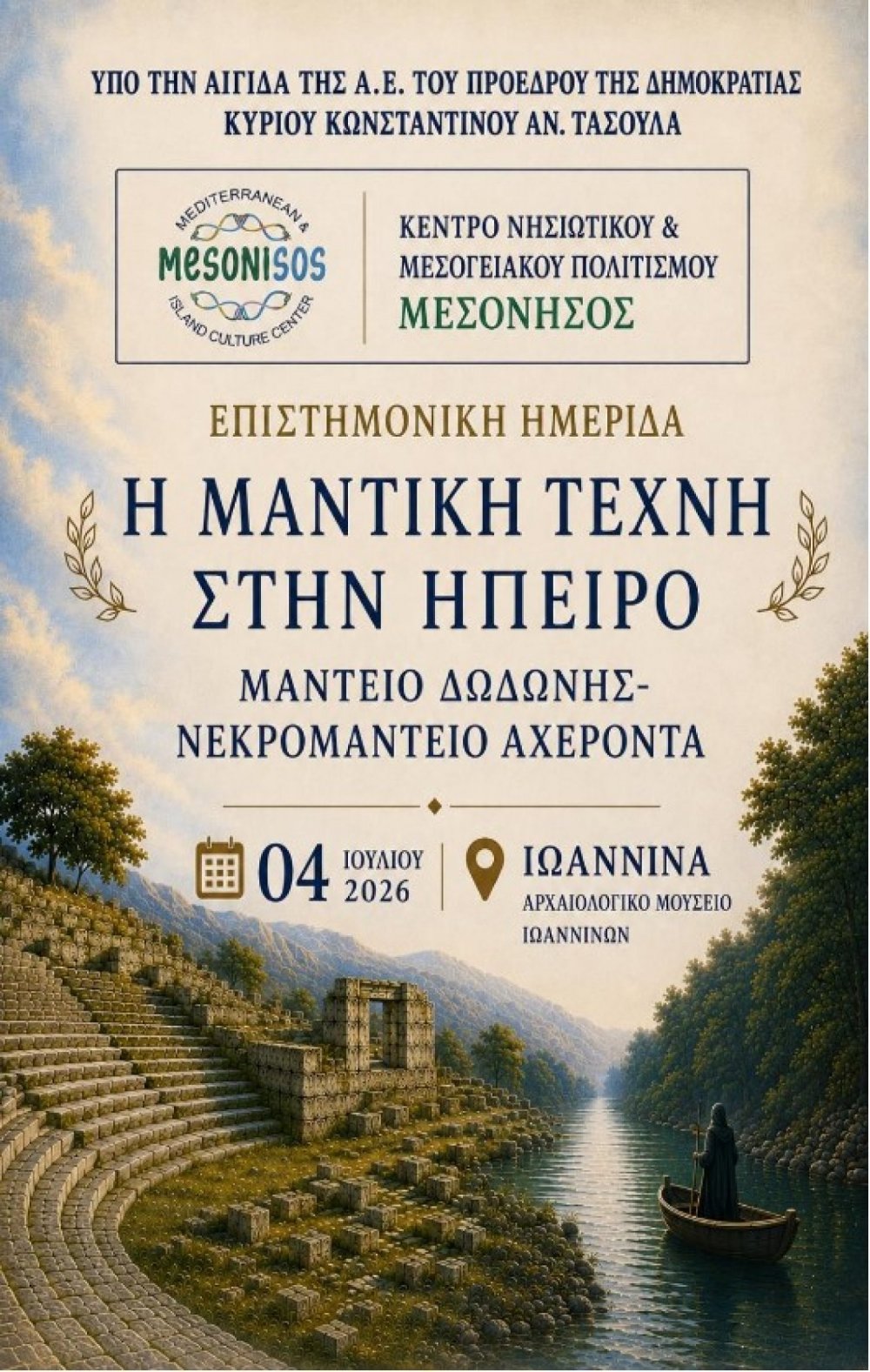 Επιστημονική ημερίδα «Η Μαντική Τέχνη στην Ήπειρο: Μαντείο Δωδώνης και Νεκρομαντείο Αχέροντα»