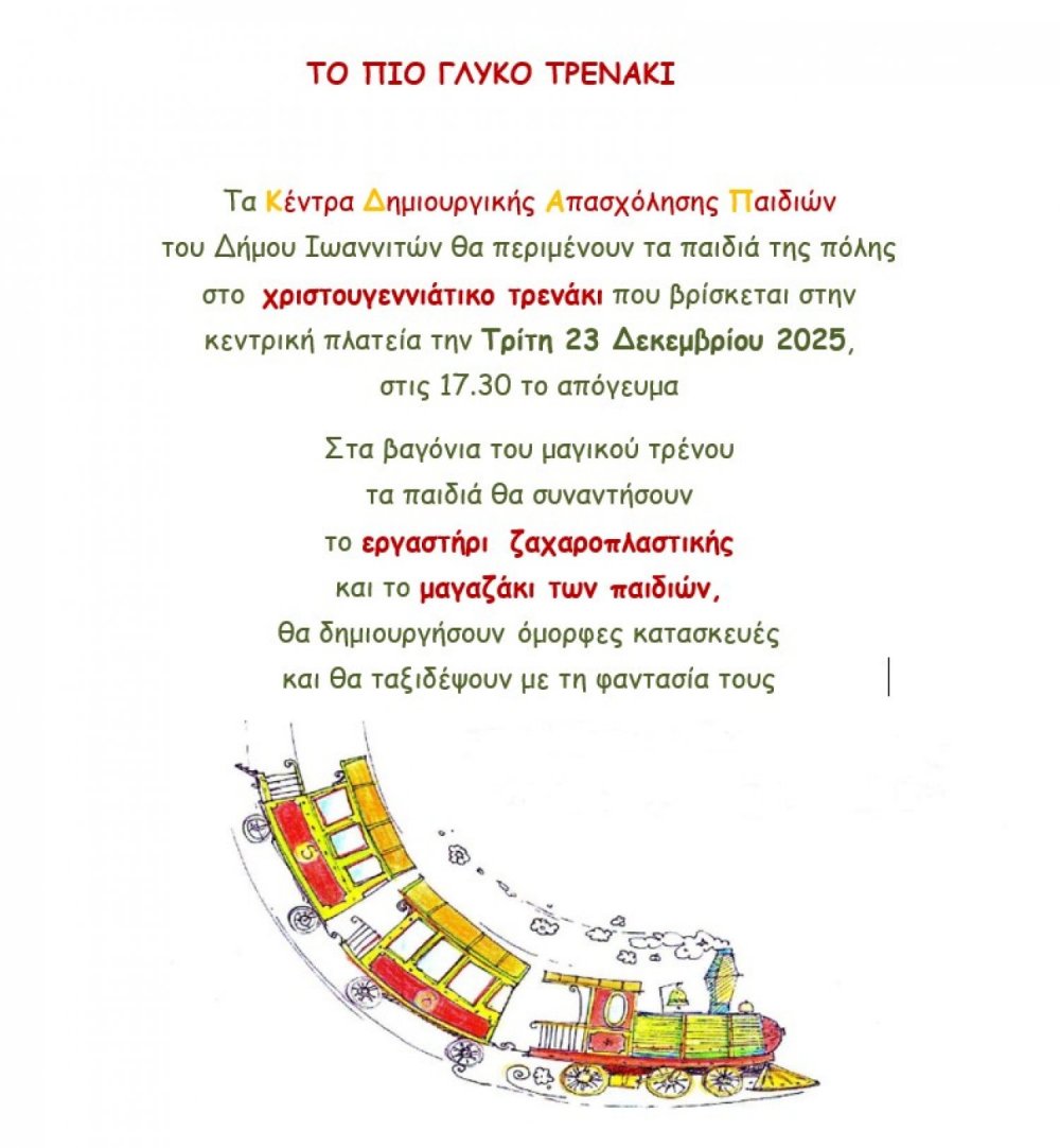 Εορταστικά εργαστήρια έκφρασης για παιδιά 6-12 ετών από τα ΚΔΑΠ