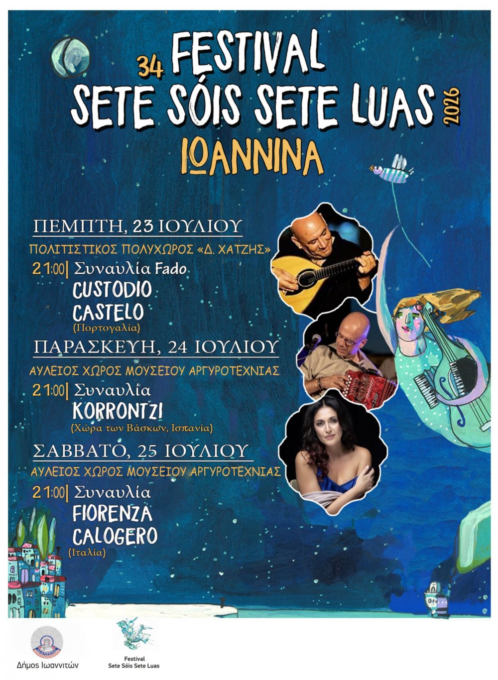 Φεστιβάλ Sete Sóis Sete Luas (7 Ήλιοι, 7 Φεγγάρια) 23, 24 και 25 Ιουλίου 