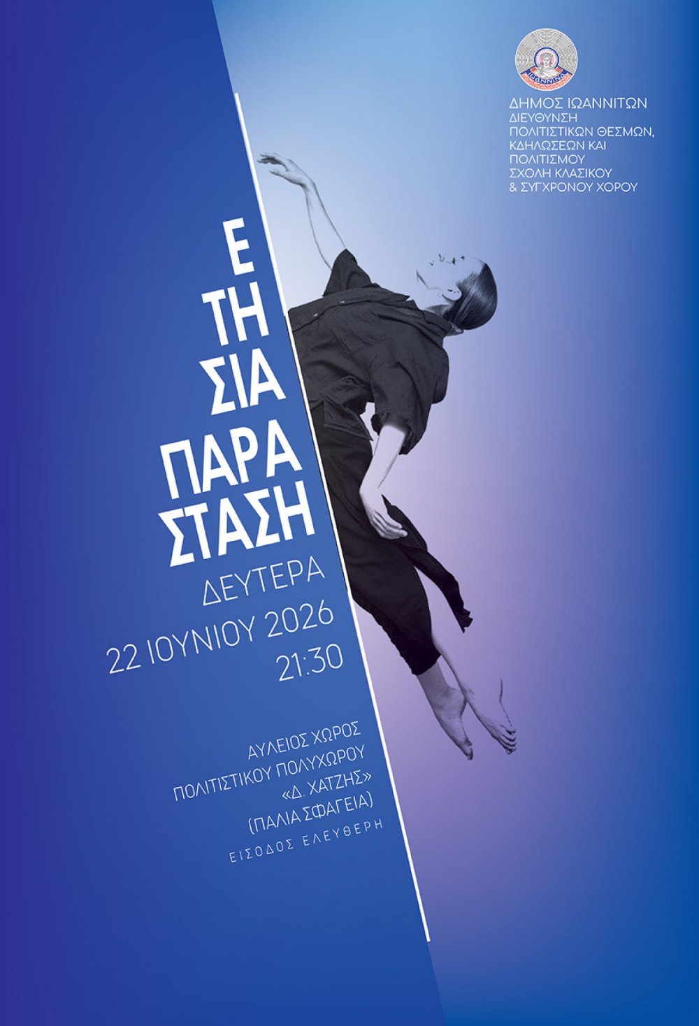 Παραστάσεις Σχολής Κλασικού και Σύγχρονου Χορού δήμου Ιωαννιτών