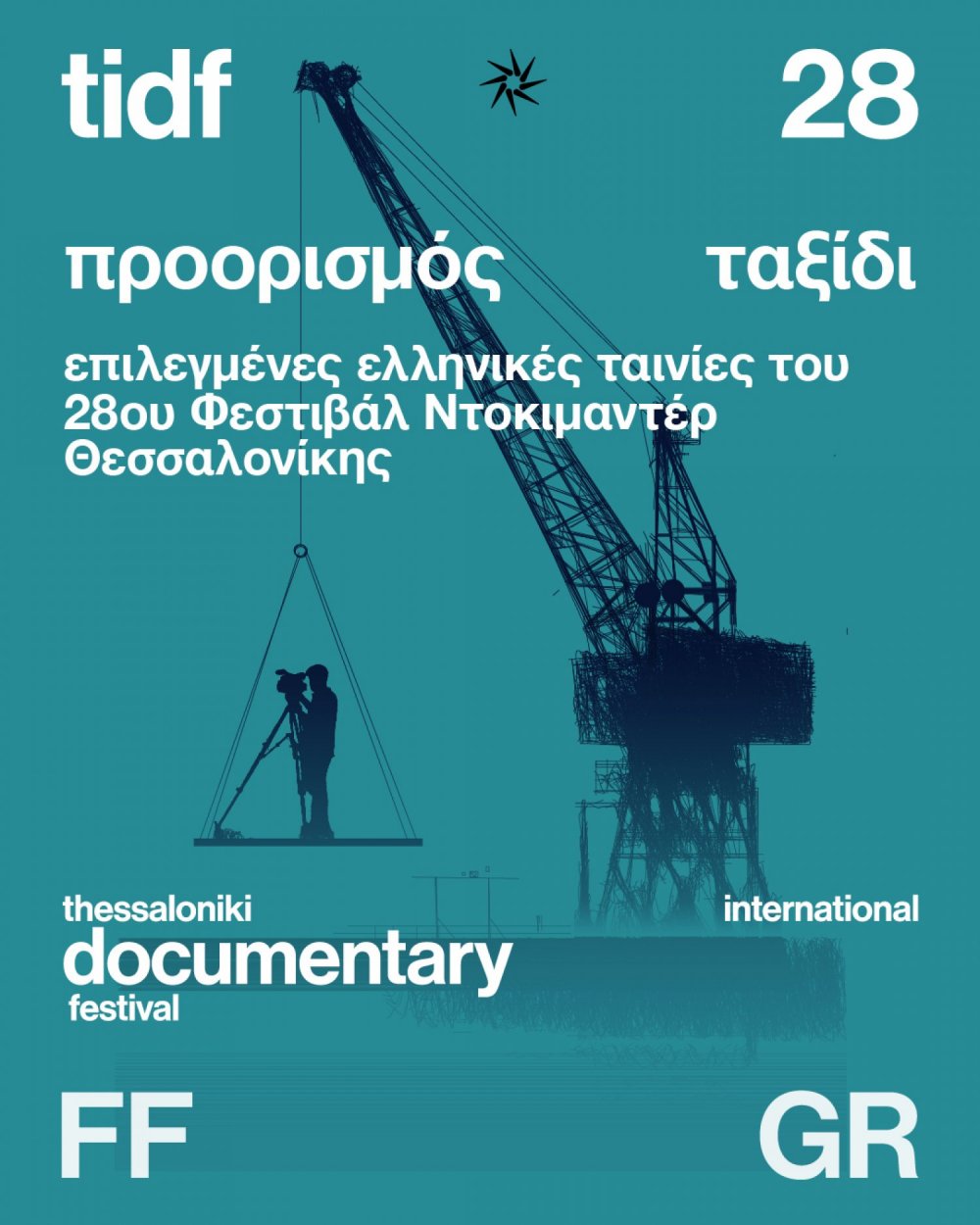 Βραβευμένα ελληνικά ντοκιμαντέρ στα Ιωάννινα Τετάρτη 20 Μαΐου 