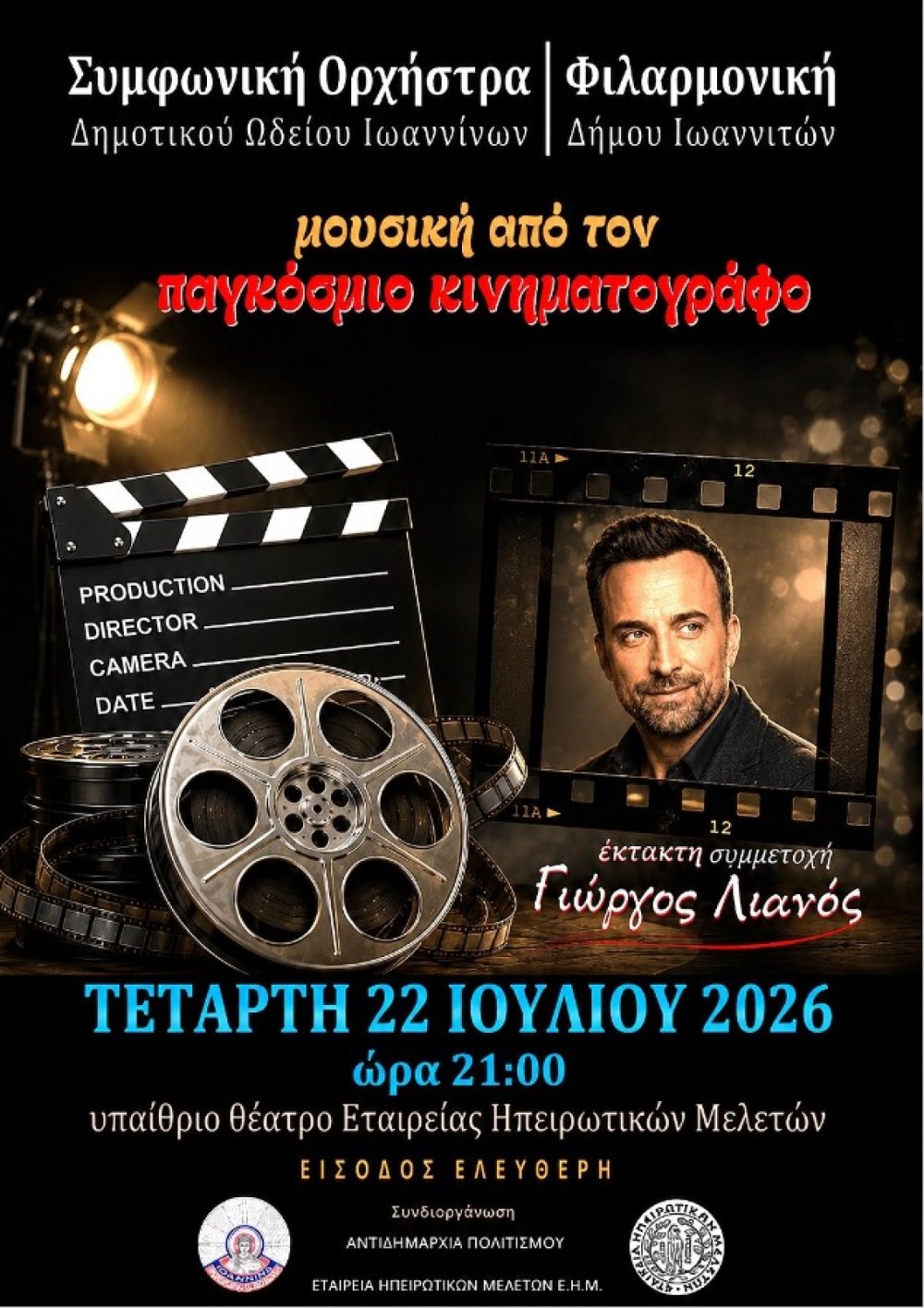 Μουσική από τον παγκόσμιο Κινηματογράφο 