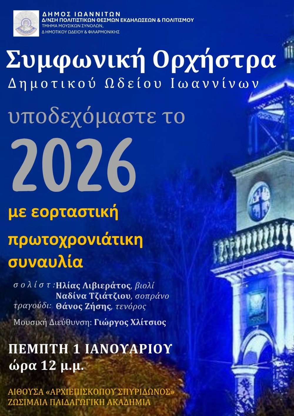 Η καθιερωμένη πρωτοχρονιάτικη συναυλία της Συμφωνικής Ορχήστρας