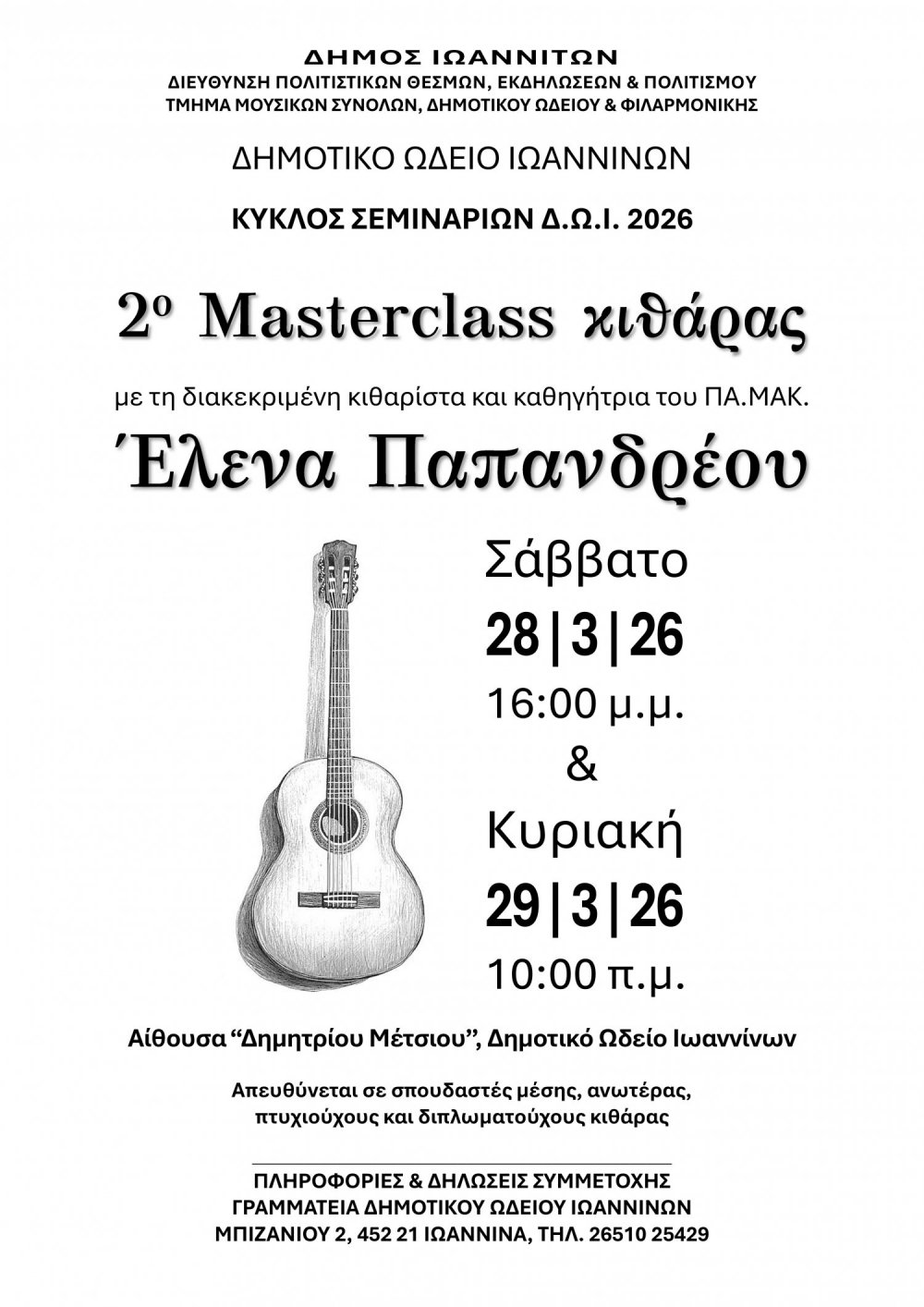 Masterclass κιθάρας με την Έλενα Παπανδρέου