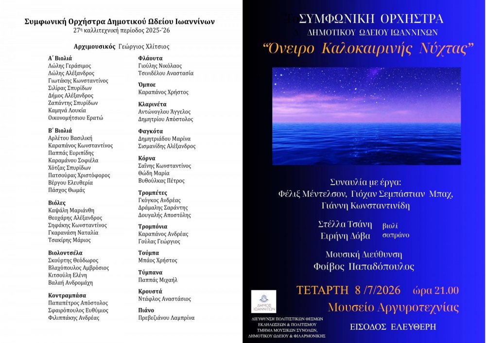 Συμφωνική Ορχήστρα Δημοτικού Ωδείου Ιωαννίνων-«Όνειρο Καλοκαιρινής Νύχτας»