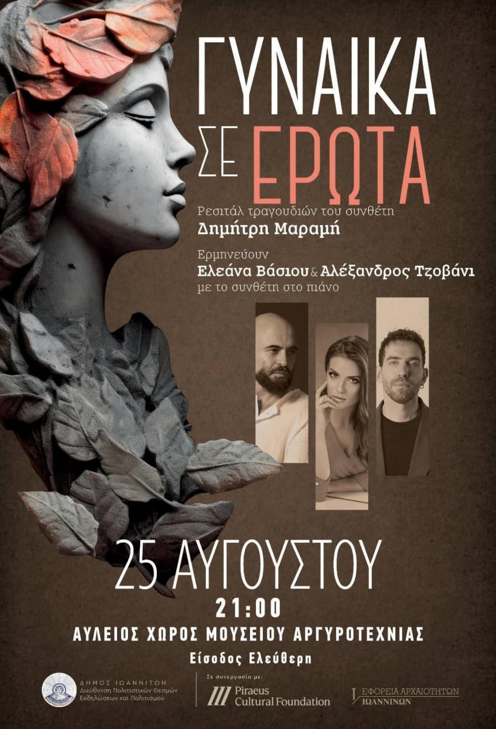 ΜΟΥΣΙΚΟ ΑΦΗΓΗΜΑ «ΓΥΝΑΙΚΑ ΣΕ ΕΡΩΤΑ»