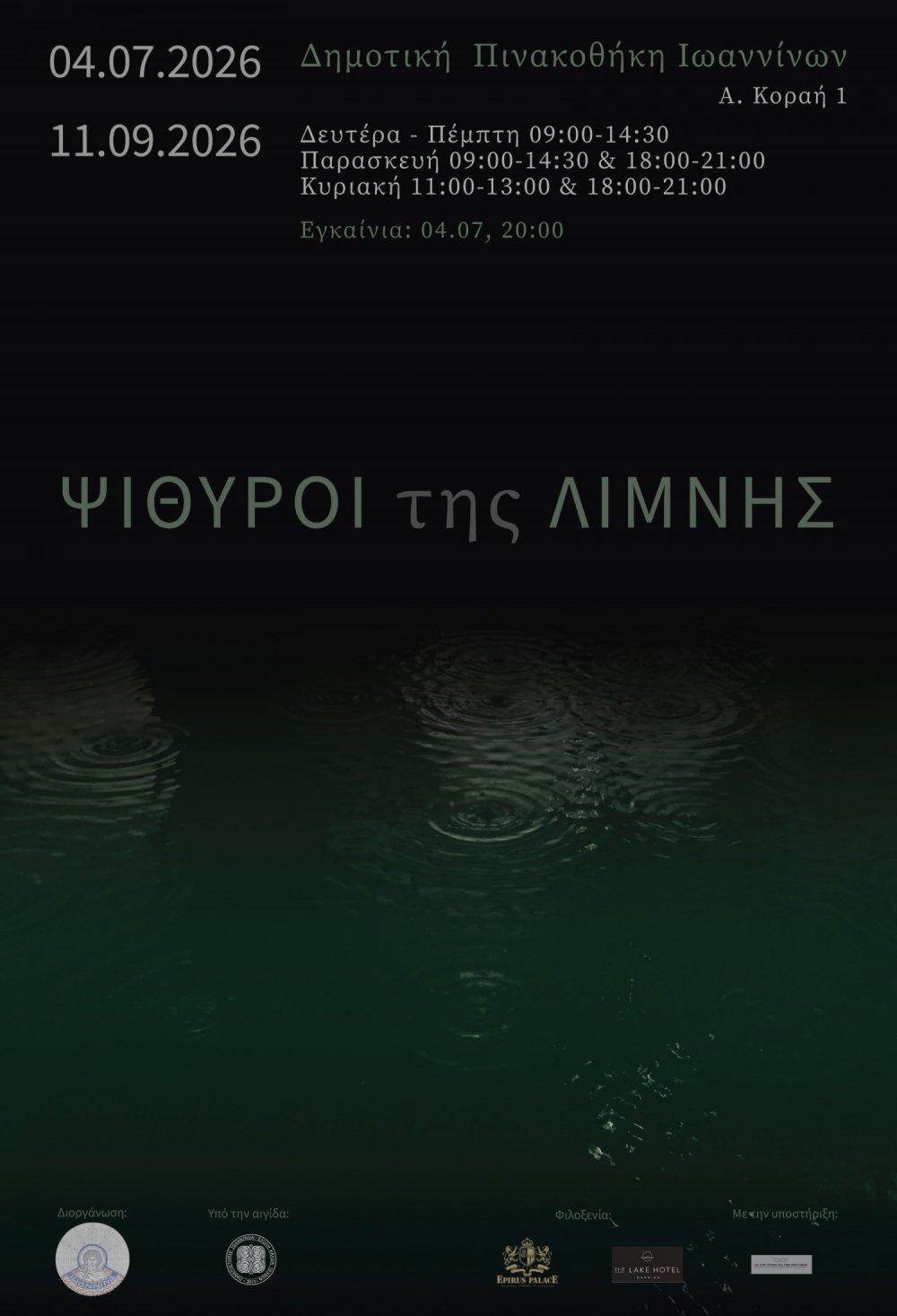 Ομαδική έκθεση σύγχρονης τέχνης «Ψίθυροι της Λίμνης»