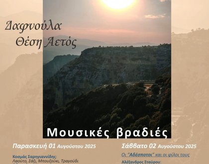 «Αναζητώντας τα μονοπάτια του Αράχθου» 