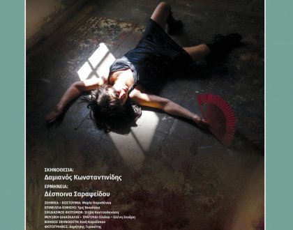 Παράσταση «Τυφλή, τυφλή φοράδα, πού πας;» στο Καμπέρειο Θέατρο