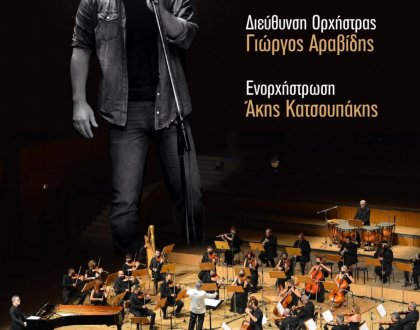 Μουσική παράσταση με την Ορχήστρα της ΕΡΤ και τον Σταμάτη Χατζηευσταθίου
