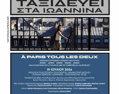 Cine-opera pastiche «A Paris tous les deux» στα Ιωάννινα 