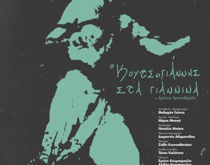 Πρόγραμμα περιοδείας Σεπτεμβρίου της παράστασης «Ο Κουτσογιάννης στα Γιάννινα» 