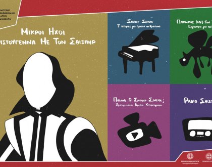 «Μικροί Ήχοι- Χριστούγεννα με τον Σαίξπηρ» από το ΔΗ.ΠΕ.ΘΕ. Ιωαννίνων