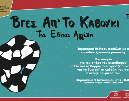 Το εορταστικό πρόγραμμα εκδηλώσεων του ΔΗ.ΠΕ.ΘΕ. Ιωαννίνων για το 2026