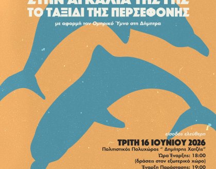 Φεστιβάλ ΔΗ.ΠΕ.ΘΕ. Ιωαννίνων «Ταξίδι στα Ανοιχτά του Αρχαίου Δράματος»