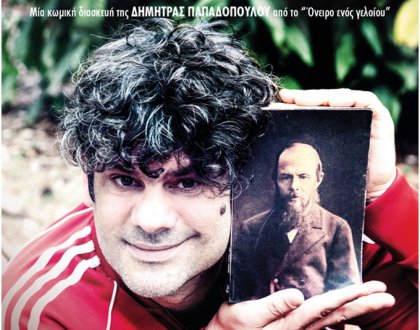 Ο φίλος μου ο Ντοστογιέφσκι, Κυριακή 26 Μαρτίου, στις 21:00