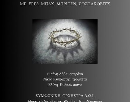 ΠΑΣΧΑΛΙΝΗ ΣΥΝΑΥΛΙΑ ΣΥΜΦΩΝΙΚΗΣ ΟΡΧΗΣΤΡΑΣ ΔΗΜΟΤΙΚΟΥ ΩΔΕΙΟΥ ΙΩΑΝΝΙΝΩΝ