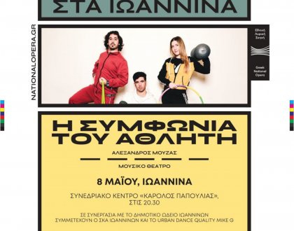 Η ΛΥΡΙΚΗ ΤΑΞΙΔΕΥΕΙ ΣΤΗΝ ΕΛΛΑΔΑ-«Η ΣΥΜΦΩΝΙΑ ΤΟΥ ΑΘΛΗΤΗ» ΣΤΑ ΙΩΑΝΝΙΝΑ