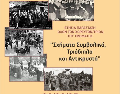 Παράσταση χορού «Σχήματα Συμβολικά,Τριόδιπλα και Αντικρυστά»