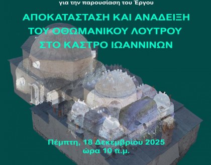 Παρουσίαση του έργου για την αποκατάσταση του Οθωμανικού Λουτρού στο Κάστρο Ιωαννίνων