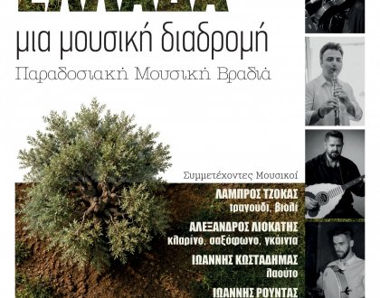 «Ελλάδα, μια μουσική διαδρομή» στην πλατεία Ζευγαριών την Παρασκευή 18 Σεπτεμβρίου 