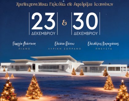 Χριστουγεννιάτικες μελωδίες στο αεροδρόμιο Ιωαννίνων