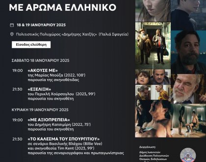 «Βραδιές σινεμά με άρωμα ελληνικό» 18 και 19 Ιανουαρίου