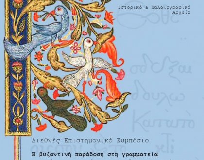 «Η βυζαντινή παράδοση στη γραμματεία του οθωμανοκρατούμενου και λατινοκρατούμενου ελληνισμού (1453-1800)»