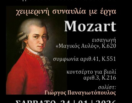 Χειμερινή συναυλία Συμφωνικής Ορχήστρας Δημοτικού Ωδείου Ιωαννίνων  