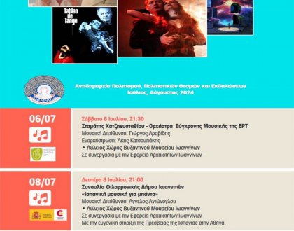 Το πρόγραμμα πολιτιστικών εκδηλώσεων του δήμου Ιωαννιτών για 6-10 Ιουλίου