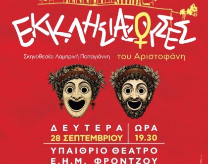 «Εκκλησιάζουσες» του Αριστοφάνη από την Θε.Ο.Ρα για την ενίσχυση του Κοινωνικού Παντοπωλείου του δήμου Ιωαννιτών