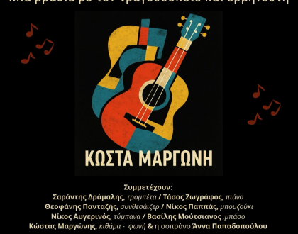 Μια βραδιά με τον τραγουδοποιό Κώστα Μαργώνη