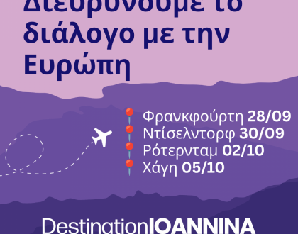 Τα Ιωάννινα διευρύνουν το διάλογο με την Ευρώπη