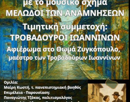 Αφιέρωμα στον μαέστρο των Τροβαδούρων Ιωαννίνων Θωμά Ζυγκόπουλο