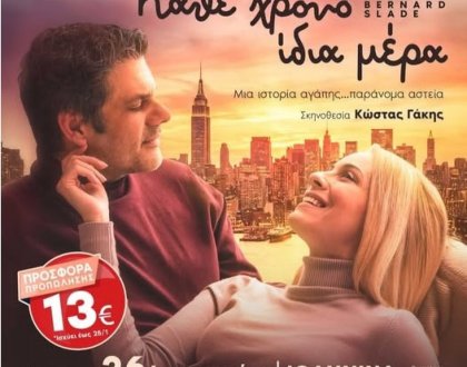 «Κάθε χρόνο ίδια μέρα» τη Δευτέρα 26 Ιανουαρίου στο Καμπέρειο Θέατρο