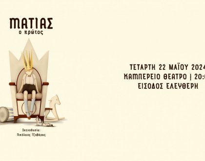 Παράσταση «Ματίας ο Πρώτος» την Τετάρτη 22 Μαΐου στο Καμπέρειο Θέατρο
