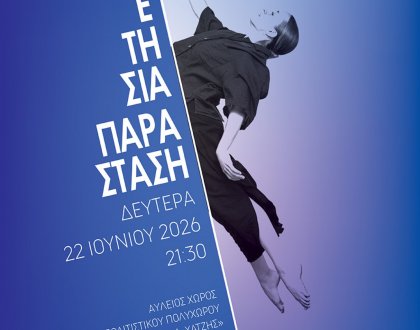 Παραστάσεις Σχολής Κλασικού και Σύγχρονου Χορού δήμου Ιωαννιτών