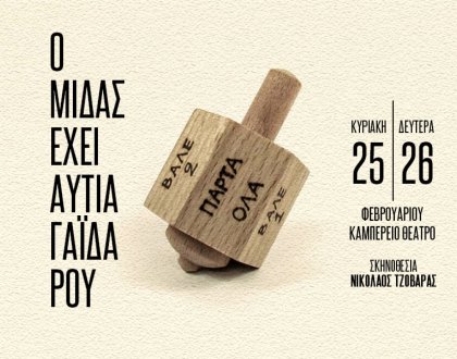«Ο Μίδας έχει αυτιά γαϊδάρου», Κυριακή 25 και Δευτέρα 26 Φεβρουαρίου στο Καμπέρειο Θέατρο
